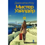 Мистер Уайлдер и я