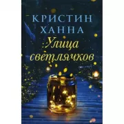 Улица светлячков