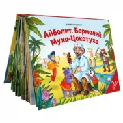 Айболит. Бармалей. Муха-цокотуха