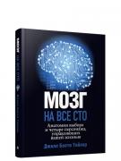 Мозг на все сто. Анатомия выбора и четыре персонажа, управляющие вашей жизнью