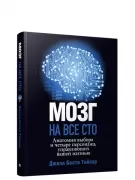 Мозг на все сто. Анатомия выбора и четыре персонажа, управляющие вашей жизнью