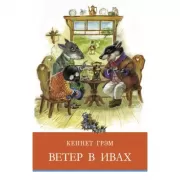 Ветер в ивах