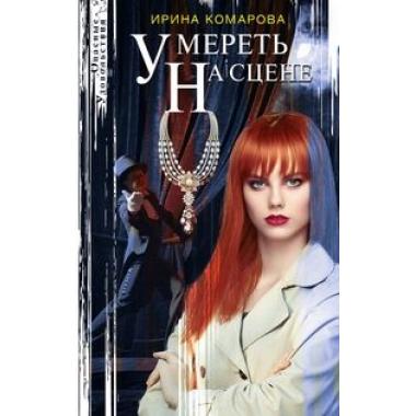 Умереть на сцене