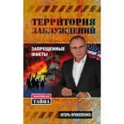 Территория заблуждений. Запрещенные факты