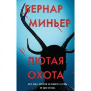 Лютая охота