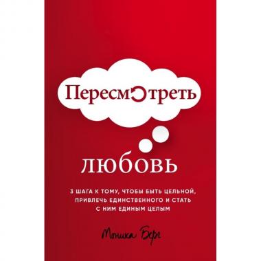 Пересмотреть любовь