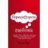 Пересмотреть любовь