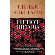 Шепот питона