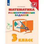 Математика. Разноуровневые задания. 3 класс
