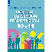 Общественные науки. Основы налоговой грамотности. 10-11 класс. Базовый уровень