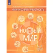 Финансовая грамотность. Новый мир. 5-7 класс. Часть 1