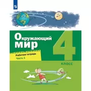 Окружающий мир. Рабочая тетрадь. 4 класс. Часть 1