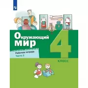 Окружающий мир. Рабочая тетрадь. 4 класс. Часть 2