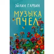 Музыка пчел