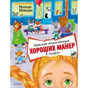 Детская энциклопедия хороших манер в сказках