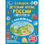 Большой детский атлас России с наклейками