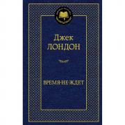 Время-не-ждет