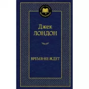 Время-не-ждет