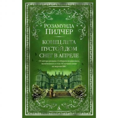 Конец лета. Пустой дом. Снег в апреле