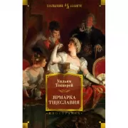 Ярмарка тщеславия