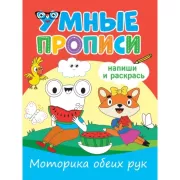 Моторика обеих рук