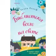 Библиотека всего на свете