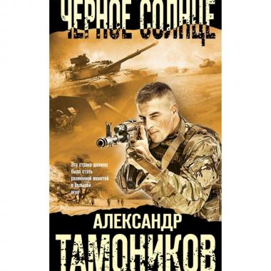 Черное солнце