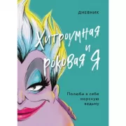 Дневник. Хитроумная и роковая я
