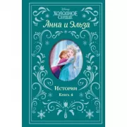 Анна и Эльза. Истории. Книга 4