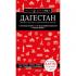 Дагестан. Дербент, Махачкала, Кизляр и окрестности