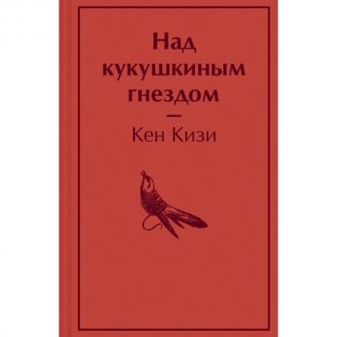 Над кукушкиным гнездом
