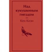 Над кукушкиным гнездом