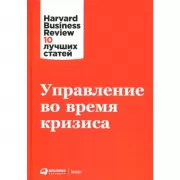 Управление во время кризиса
