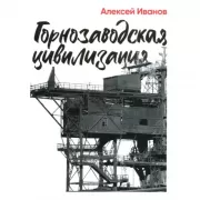 Горнозаводская цивилизация