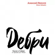 Дебри. Россия в Сибири от Ермака до Петра