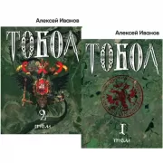 Тобол. Том 1, 2