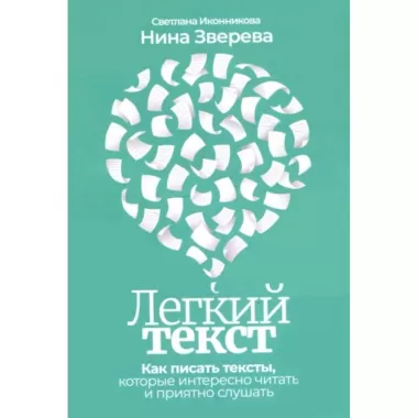 Легкий текст. Как писать тексты, которые интересно читать и приятно слушать