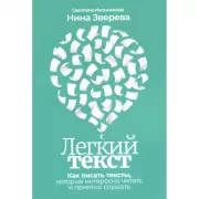 Легкий текст. Как писать тексты, которые интересно читать и приятно слушать
