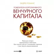 Повелители корпоративного венчурного капитала: Реальные истории корпоративных инвесторов