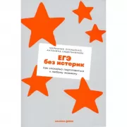 ЕГЭ без истерик. Как спокойно подготовиться к любому экзамену