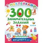300 занимательных заданий для детей 1-3 лет