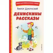 Денискины рассказы