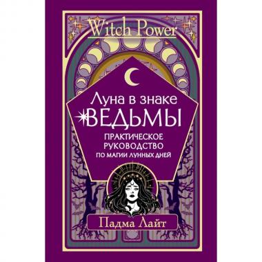 Луна в знаке ведьмы. Практическое руководство по магии лунных дней