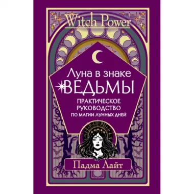 Луна в знаке ведьмы. Практическое руководство по магии лунных дней