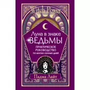 Луна в знаке ведьмы. Практическое руководство по магии лунных дней