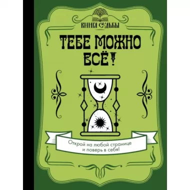 Тебе можно все!