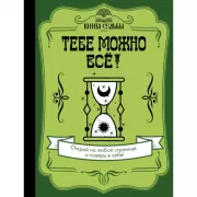 Тебе можно все!