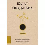 Ваше благородие, Госпожа Удача