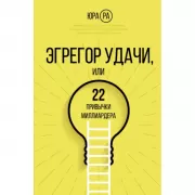 Эгрегор удачи или 22 привычки миллиардера