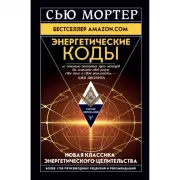 Энергетические коды